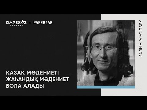 Видео: Ғалым Жүсіпбек: Алаш-джадид қозғалысы, жалған дәстүршілдік, неоколониализм (Dope soz 56)