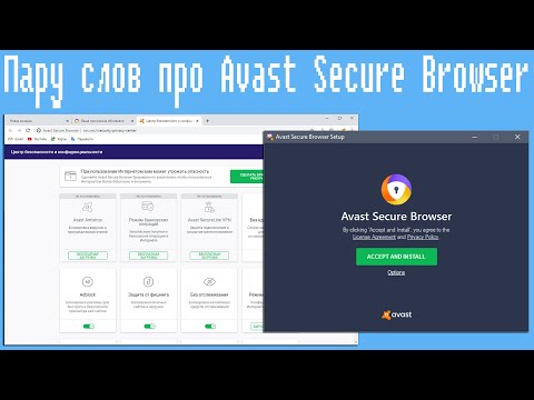 Видео: Пару слов про Avast Secure Browser,Хороший софт?
