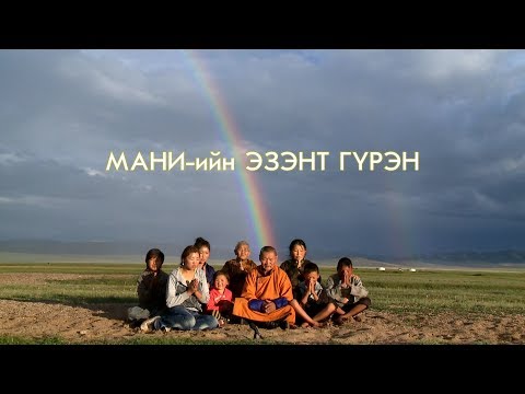Видео: МАНИ-ийн ЭЗЭНТ ГҮРЭН