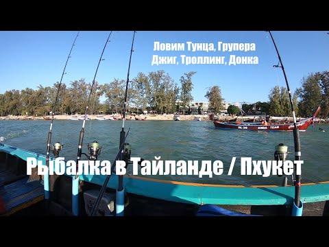 Видео: Рыбалка Тайланд - ломим Тунца, Групера с морскими Цыганами (джиг, докна, троллинг)