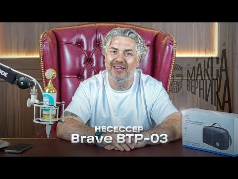 Видео: Несессер Brave BTP 03