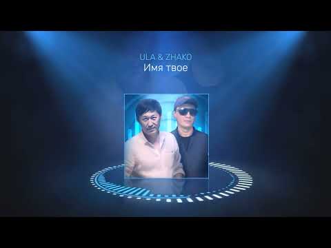 Видео: Ула и Жако - Имя твое