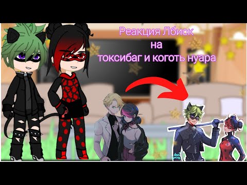 Видео: Реакция Лбиск на токсибаг и коготь нуара