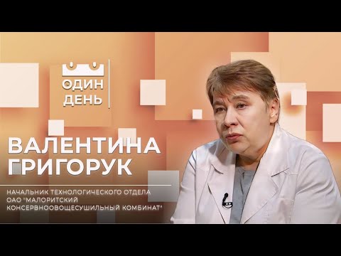 Видео: Один день на Малоритском консервноовощесушильном комбинате | Валентина Григорук