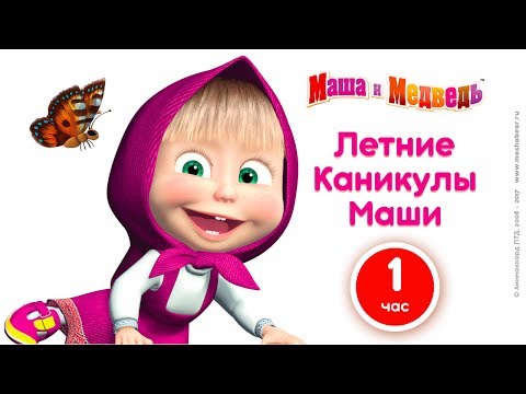Видео: Маша и Медведь -  Летние каникулы Маши! 🌻 Большой сборник мультфильмов про лето! ☀️