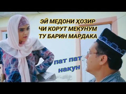 Видео: ПРИКОЛИСТИ ДЕҲАРА ШАРМАНДА КАРД ДУХТАРИ ДОНО.