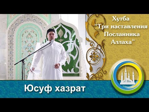 Видео: "Три наставления" пятничная проповедь. Юсуф хазрат Давлетшин