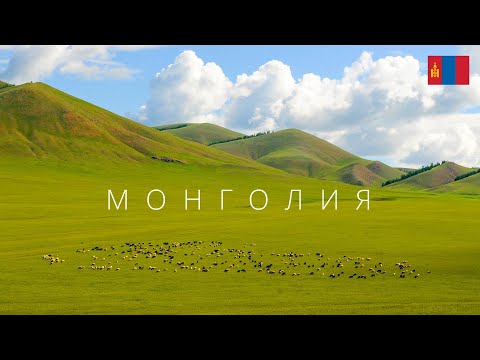 Видео: Монголия | Страна-загадка