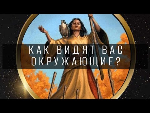 Видео: КАК ВАС ВИДЯТ ОКРУЖАЮЩИЕ?