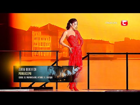 Видео: Злата Оґнєвіч (Zlata Ognevich) — Романсеро | LIVE | Концерт «Національна Легенда — Юрій Рибчинський»