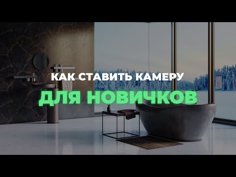 Видео: Как поставить камеру в Corona Render в программе Autodesk 3ds Max. Видеоурок для начинающих