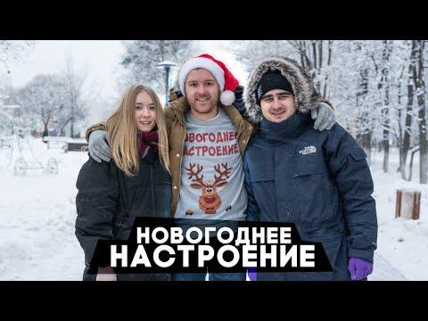 Видео: ЕСЛИ БЫ НОВОГОДНЕЕ НАСТРОЕНИЕ БЫЛО ЧЕЛОВЕКОМ