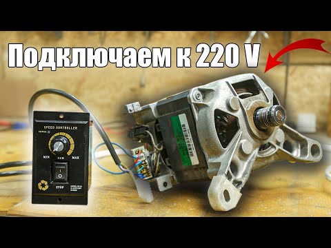 Видео: ЛЕГКО ПОДКЛЮЧАЮ ДВИГАТЕЛЬ ОТ СТИРАЛЬНОЙ МАШИНЫ ДЛЯ БУДУЩЕГО СТАНКА!
