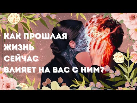 Видео: ❤️‍🔥 Ваши души уже встречались… Ошибки, которые важно не повторять #таро #эзотерика 