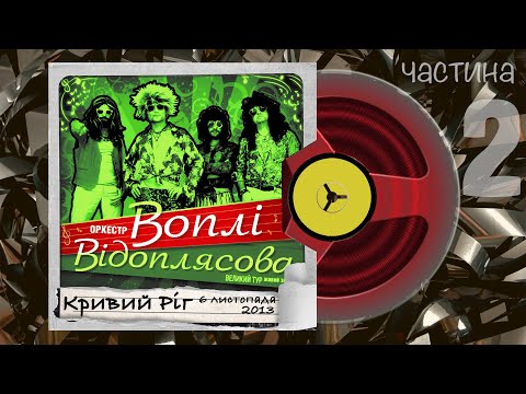 Видео: Воплі Відоплясова, наживо, Чудовий Світ Тур, Кривий Ріг, 6 листопада 2013, частина 2