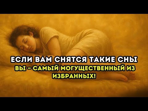Видео: ИЗБРАННЫЙ! 7 снов, через которые БОГ говорит с вами ночью (неосознанно для вас)
