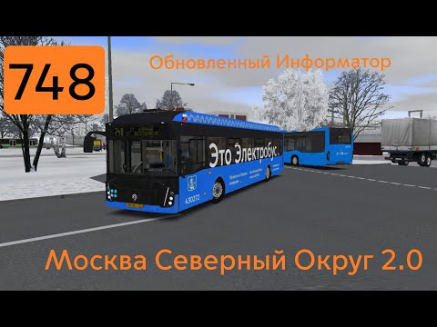 Видео: OMSI 2 ЛиАЗ 6274  Москва 748 маршрут + обновлённый информатор.