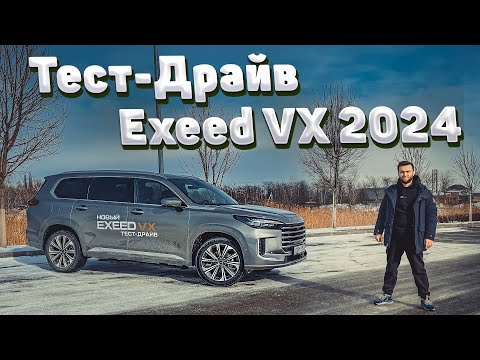 Видео: Новый Exeed VX 2024 - проверяем в деле! Обзор Эксид VX President 7s и тест-драйв.