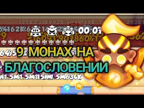 Видео: НА ЧТО СПОСОБЕН 9 МОНАХ НА БЛАГОСЛОВЕНИИ? ЛЁГКИЕ 1В УРОНА? RUSH ROYALE