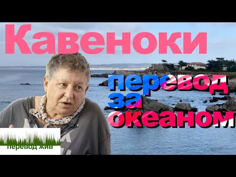 Видео: КАВЕНОКИ. Перевод за океаном