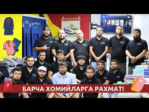 Видео: 200 ДАН  ОРТИҚ МАКТАБ БОЛЛАРИГА ЎҚУВ-ҚУРОЛЛАРИ ВА КИЙИМ КЕЧАКЛАР БЕРИЛДИ