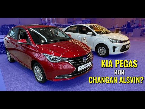 Видео: CHANGAN ALSVIN или KIA PEGAS? Конкретный пример, почему китайцы лучше.