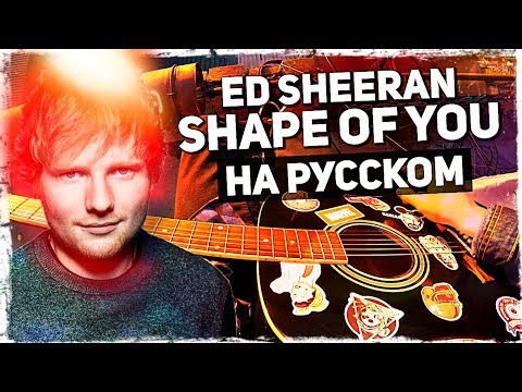 Видео: Ed Sheeran - Shape of You - Перевод на русском (Acoustic Cover) от Музыкант вещает