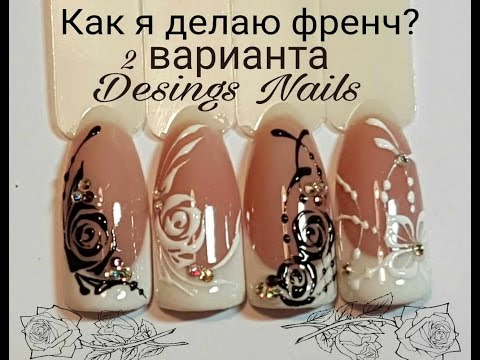 Видео: МК 2 ВАРИАНТА КАК СДЕЛАТЬ ФРЕНЧ.ДИЗАЙН НОГТЕЙ.РИСУЕМ РОЗЫ.FRENCH NAILS.NAIL ART