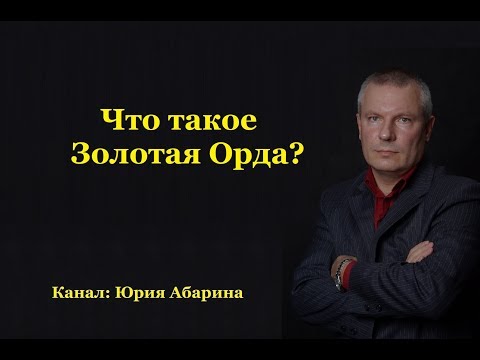 Видео: Что такое Золотая Орда?