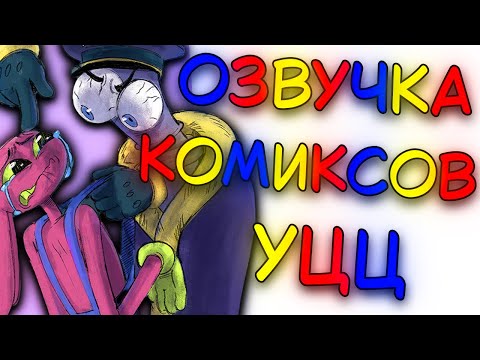 Видео: УДИВИТЕЛЬНЫЙ ЦИФРОВОЙ ЦИРК | Озвучка Комиксов | УЦЦ