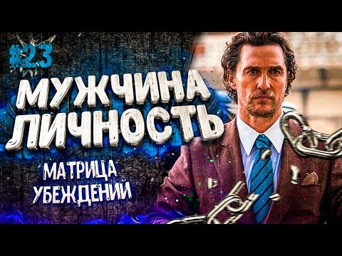 Видео: ПСИХОЛОГИЯ МУЖЧИНЫ ЛИЧНОСТИ 16+