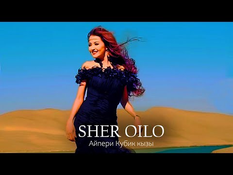 Видео: Айпери Кубик кызы & Black Kings – Шер ойло (жаңы хит 2025, клип, кыргызча ырлар)