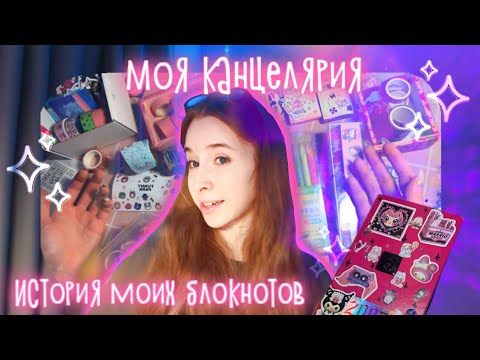 Видео: История моих блокнотов🩷 чем я оформляю личный дневник🩷 распаковка с aliexpress🩷