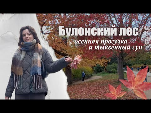 Видео: осенняя прогулка в париже 🍂 лес, brasserie, тыквенный суп дома