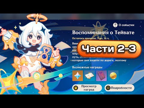 Видео: Ивент Воспоминания о Тейвате. Части 2-3 #genshinimpact #геншинимпакт