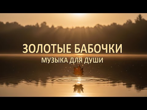 Видео: Музыка для души: Осенняя меланхолия и ностальгия (Золотые Бабочки).