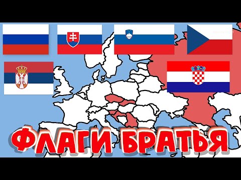 Видео: Флаги БРАТЬЯ семьи флагов мира что это такое?