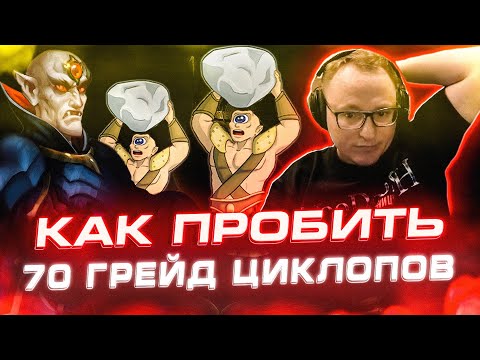 Видео: Герои 3 | КАК ПРОБИТЬ 70 ГРЕЙД ЦИКЛОПОВ?