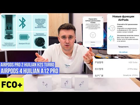 Видео: Какие AirPods купить в 2024/2025 году? Airpods pro 2 Huilian h2s turbo/Airpods 4 A12 Pro Новые чипы