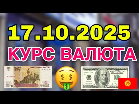 Видео: Курс рубль Кыргызстан сегодня 17.10.2025рубль курс Кыргызстан валюта 17 сентябрь