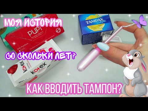 Видео: Тампоны🦋❤️//как ввести🤔?//мой неудачный раз😬//Кристина😍