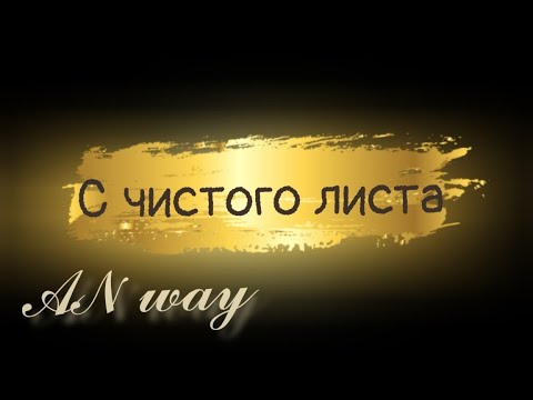 Видео: С чистого листа 