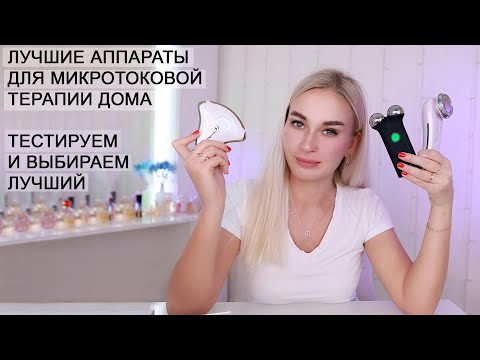 Видео: ЛУЧШИЕ АППАРАТЫ ДЛЯ МИКРОТОКОВОЙ ТЕРАПИИ ДОМА