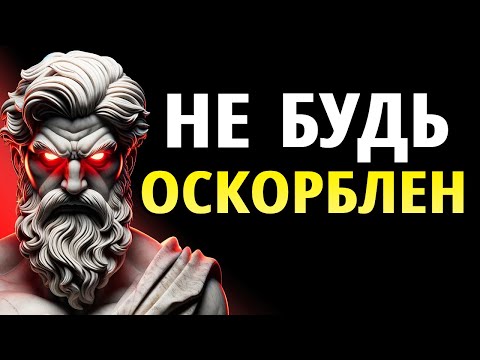 Видео: Как РЕАГИРОВАТЬ на ОСКОРБЛЕНИЕ Умно: 7 Простых Шагов Стоицизма