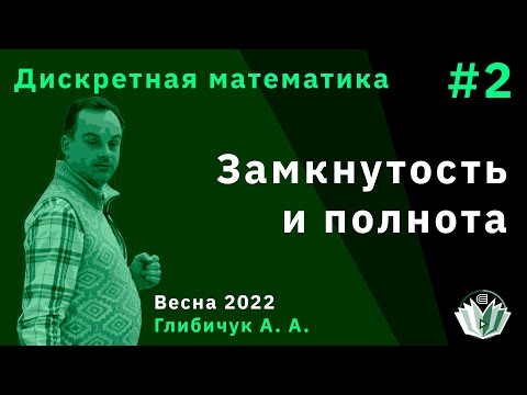 Видео: Дискретная математика 2. Замкнутость и полнота