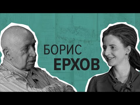 Видео: Б.А. Ерхов: полвека в «Иностранке». Разговор с переводчиком, библиографом и писателем
