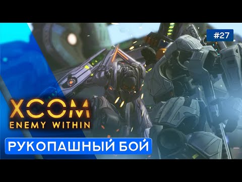 Видео: АТАКА НА НЛО - XCOM: Enemy Within - 27