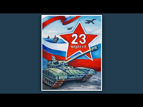 Видео: РИСУНОК НА 23 ФЕВРАЛЯ. КАК НАРИСОВАТЬ РИСУНОК НА 23 ФЕВРАЛЯ. РИСУЕМ ТАНК АРМАТА НА 23 ФЕВРАЛЯ.