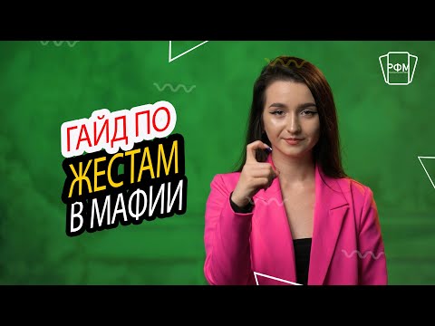 Видео: Жестикуляция в игре Мафия