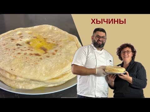 Видео: Балкарские ХЫЧИНЫ от шефа Натана